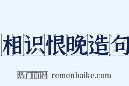 相识恨晚造句是什么意思的图片